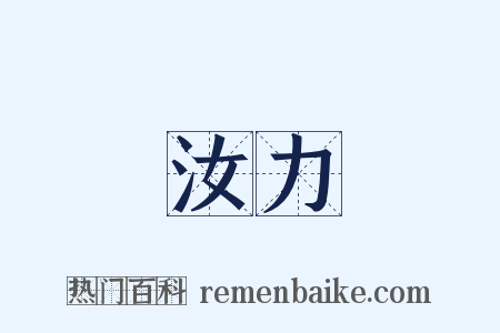 汝力是什么意思的图片